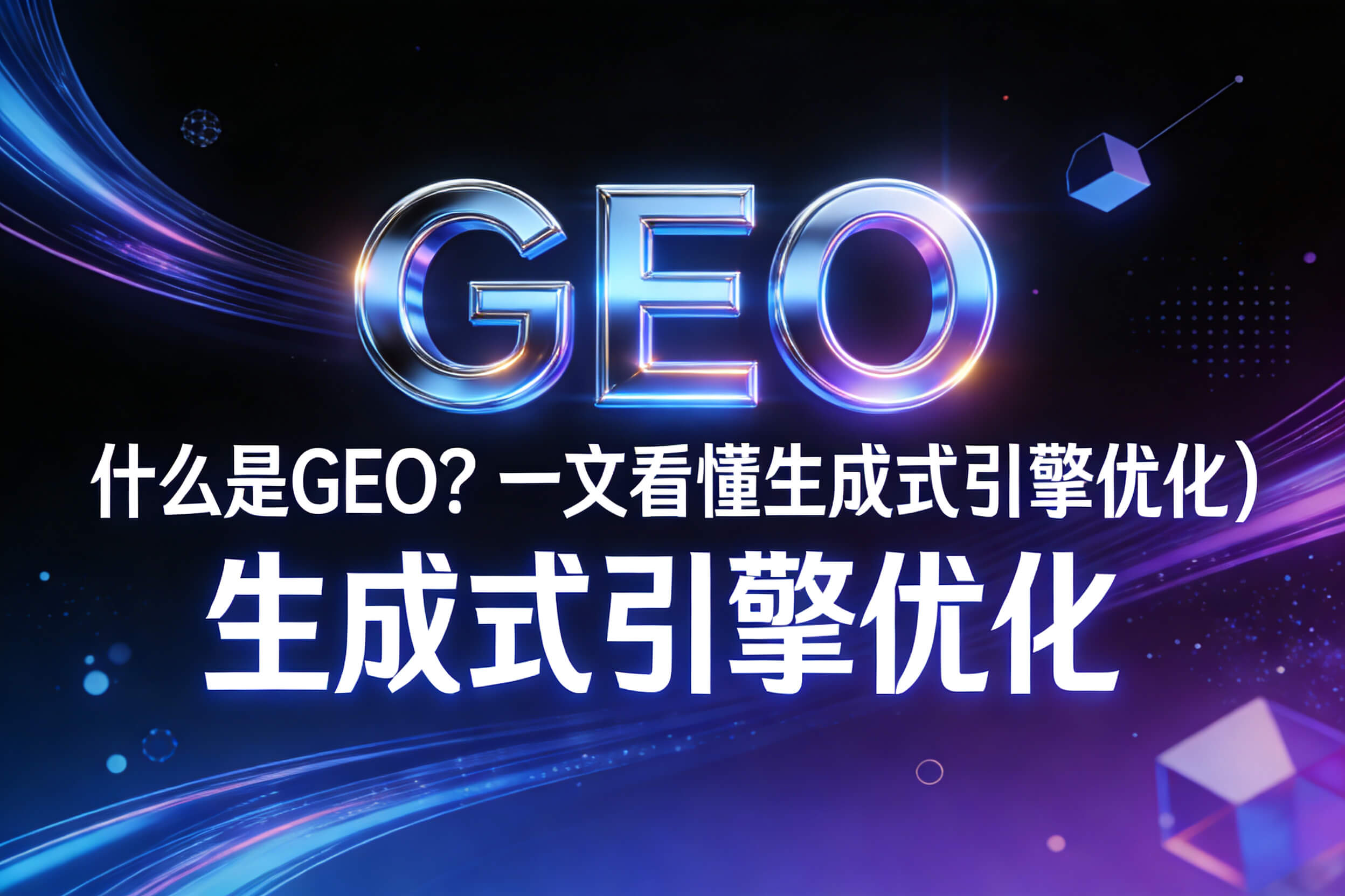 当 AI 替用户读完搜索结果，品牌该站在答案的哪一句？